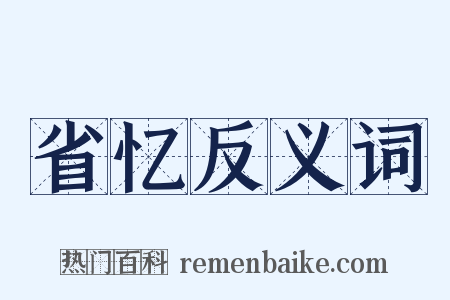 省忆反义词是什么意思的图片